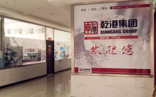 乾港集團 乾港集團