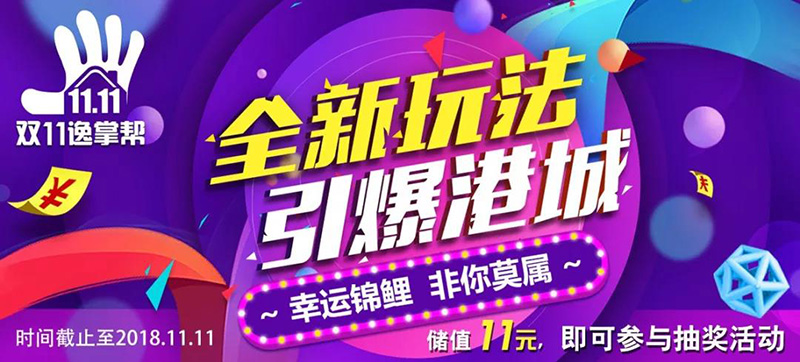 雙十一引爆港城