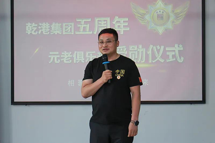 乾港集團(tuán)董事長安俊峰，乾港集團(tuán)發(fā)展歷程，乾港集團(tuán)5周年授勛儀式，乾港集團(tuán)元老俱樂部5周年